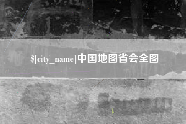 永康中国地图省会全图