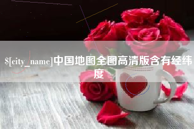 永康中国地图全图高清版含有经纬度