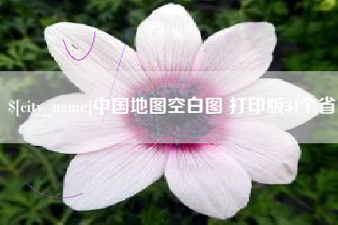 永康中国地图空白图 打印版34个省