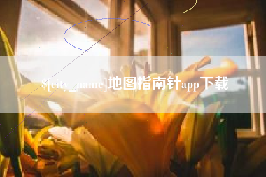 永康地图指南针app下载