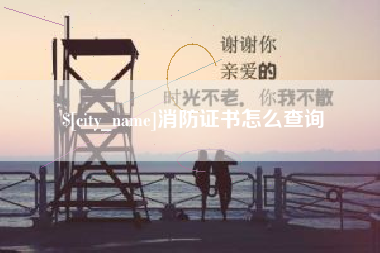 永康消防证书怎么查询