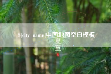 永康中国地图空白模板