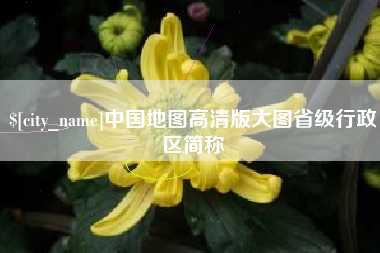 永康中国地图高清版大图省级行政区简称