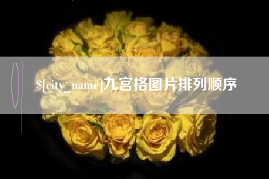 永康九宫格图片排列顺序