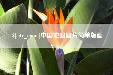 永康中国地图图片简单版画