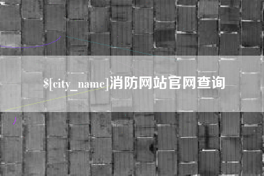 永康消防网站官网查询