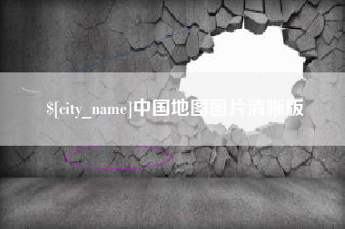 永康中国地图图片清晰版