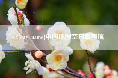 永康中国地图空白版可填