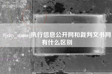 永康执行信息公开网和裁判文书网有什么区别