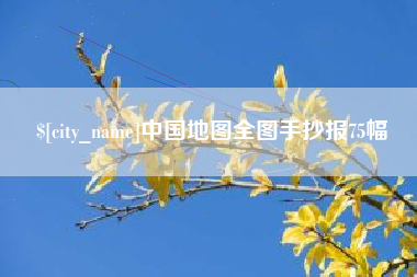 永康中国地图全图手抄报75幅