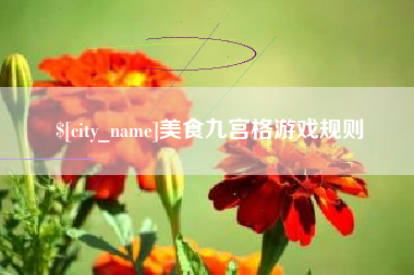 永康美食九宫格游戏规则