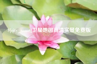 永康卫星地图高清实景免费版