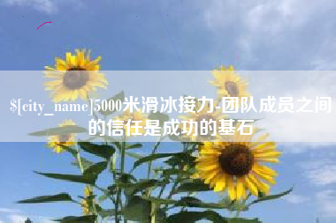 永康5000米滑冰接力-团队成员之间的信任是成功的基石