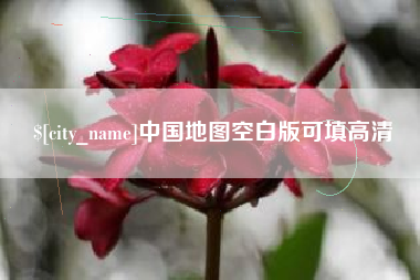 永康中国地图空白版可填高清
