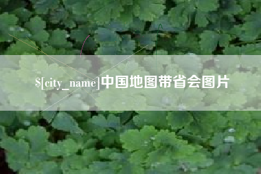 永康中国地图带省会图片