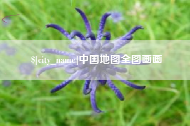 永康中国地图全图画画