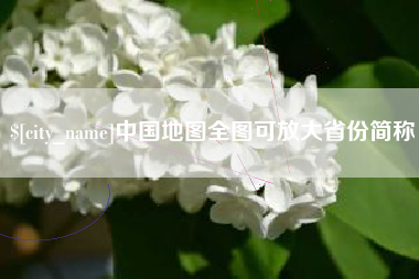 永康中国地图全图可放大省份简称