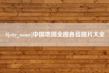 永康中国地图全图各省图片大全