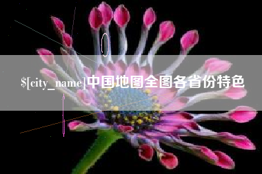 永康中国地图全图各省份特色