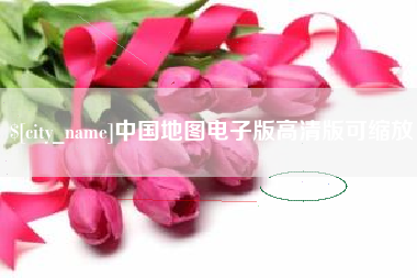 永康中国地图电子版高清版可缩放