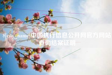 永康中国执行信息公开网官方网站查询结案证明