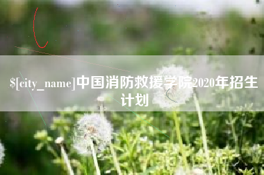 永康中国消防救援学院2020年招生计划