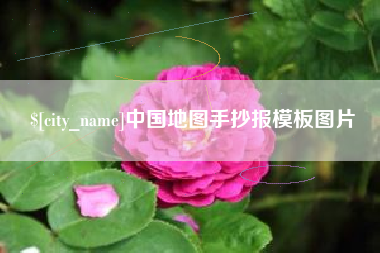 永康中国地图手抄报模板图片