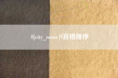永康9宫格排序