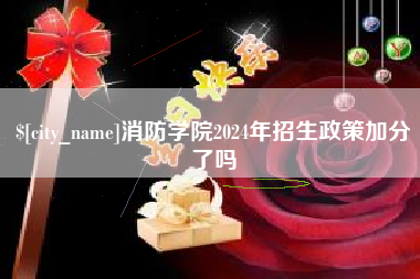 永康消防学院2024年招生政策加分了吗