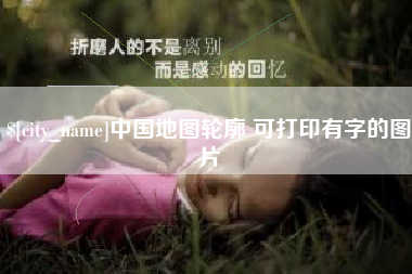 永康中国地图轮廓 可打印有字的图片