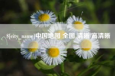 永康中国地图 全图 清晰 高清晰