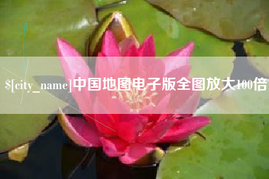 永康中国地图电子版全图放大100倍