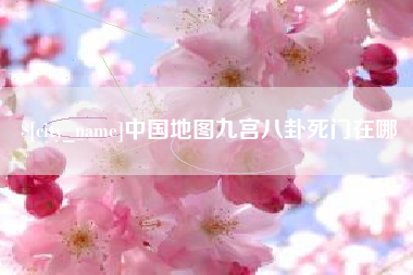 永康中国地图九宫八卦死门在哪