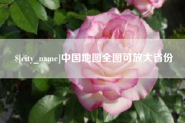 永康中国地图全图可放大省份