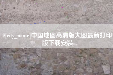 永康中国地图高清版大图最新打印版下载安装