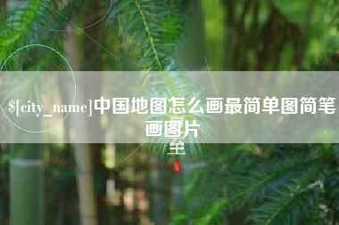 永康中国地图怎么画最简单图简笔画图片