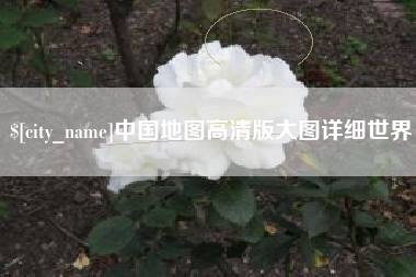 永康中国地图高清版大图详细世界