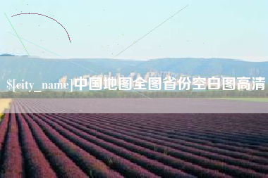 永康中国地图全图省份空白图高清