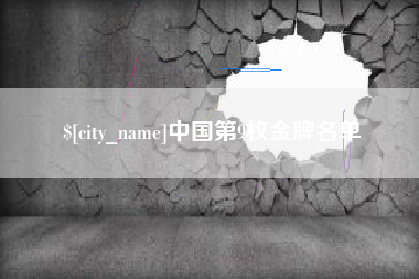永康中国第9枚金牌名单