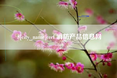 永康cccf 消防产品信息网