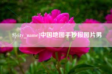永康中国地图手抄报图片男