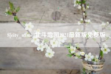 永康北斗地图2024最新版免费版