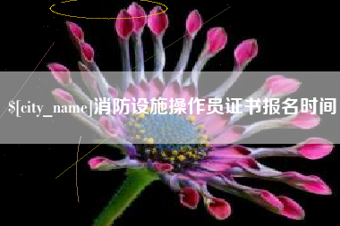 永康消防设施操作员证书报名时间