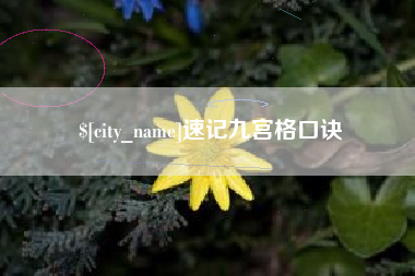 永康速记九宫格口诀