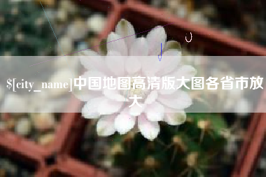 永康中国地图高清版大图各省市放大