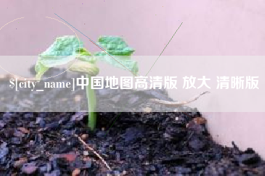永康中国地图高清版 放大 清晰版