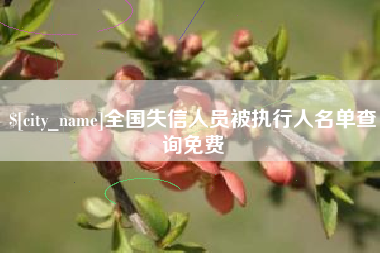 永康全国失信人员被执行人名单查询免费