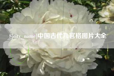 永康中国古代九宫格图片大全
