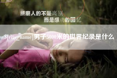 永康男子5000米的世界纪录是什么