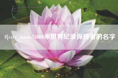 永康5000米世界纪录保持者的名字